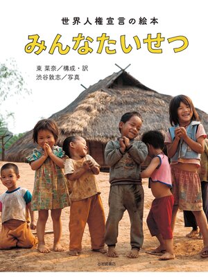 cover image of みんなたいせつ 世界人権宣言の絵本